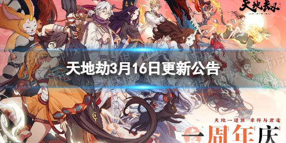 《天地劫》3月16日更新公告 周年庆活动开启