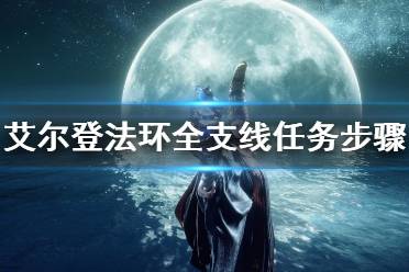 《艾尔登法环》全支线任务流程图解 全支线任务步骤