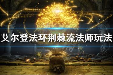 《艾尔登法环》荆棘流法师怎么玩