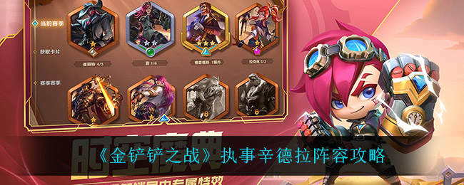 《金铲铲之战》变异希维尔阵容攻略