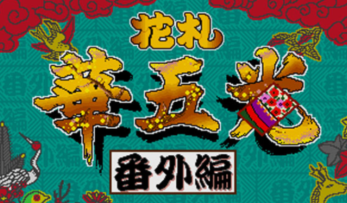 花札华五光番外篇