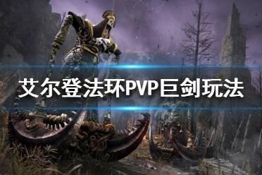 《艾尔登法环》PVP怎么玩