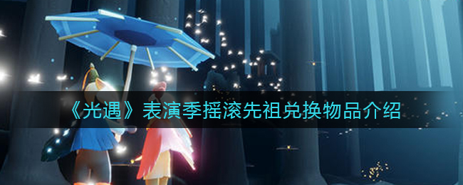《光遇》表演季摇滚先祖位置及兑换图一览