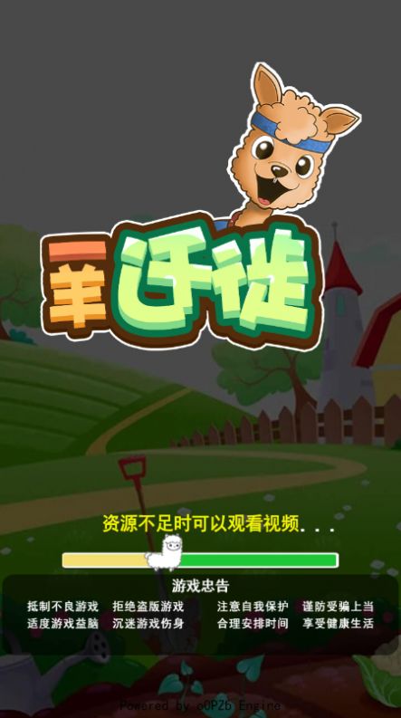 一羊迁徙截图