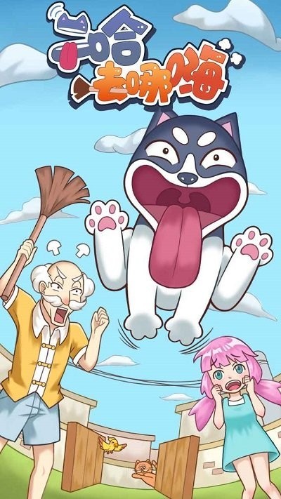 二哈去哪嗨抖音截图