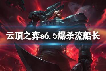 《云顶之弈》s6.5爆杀流船长怎么玩