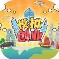 古代创业模拟器