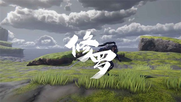 修罗截图