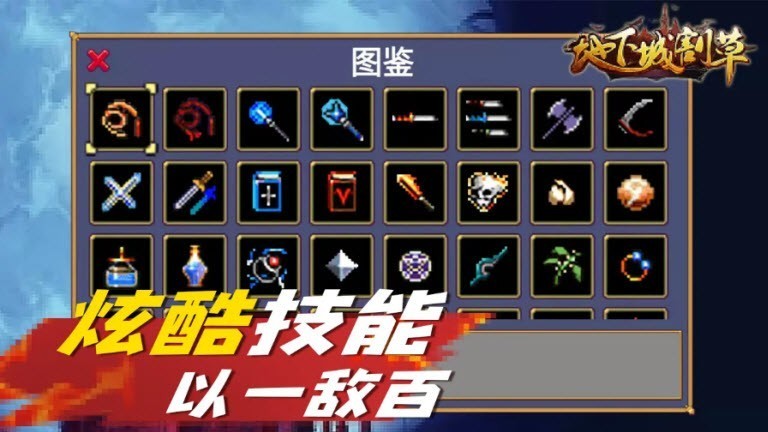 地下城割草超武截图