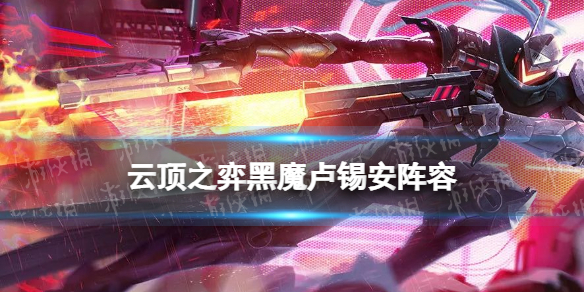 《云顶之弈手游》黑魔枪手阵容推荐 12.5b黑魔卢锡安装备搭配