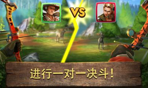 弓箭狩猎决斗