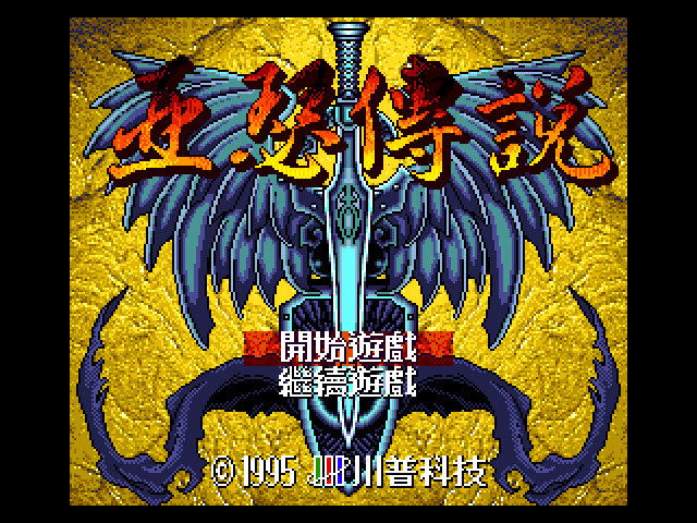 帝国王朝 亚瑟传说中文版