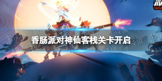 《香肠派对》神仙客栈关卡开启 神仙客栈怎么玩