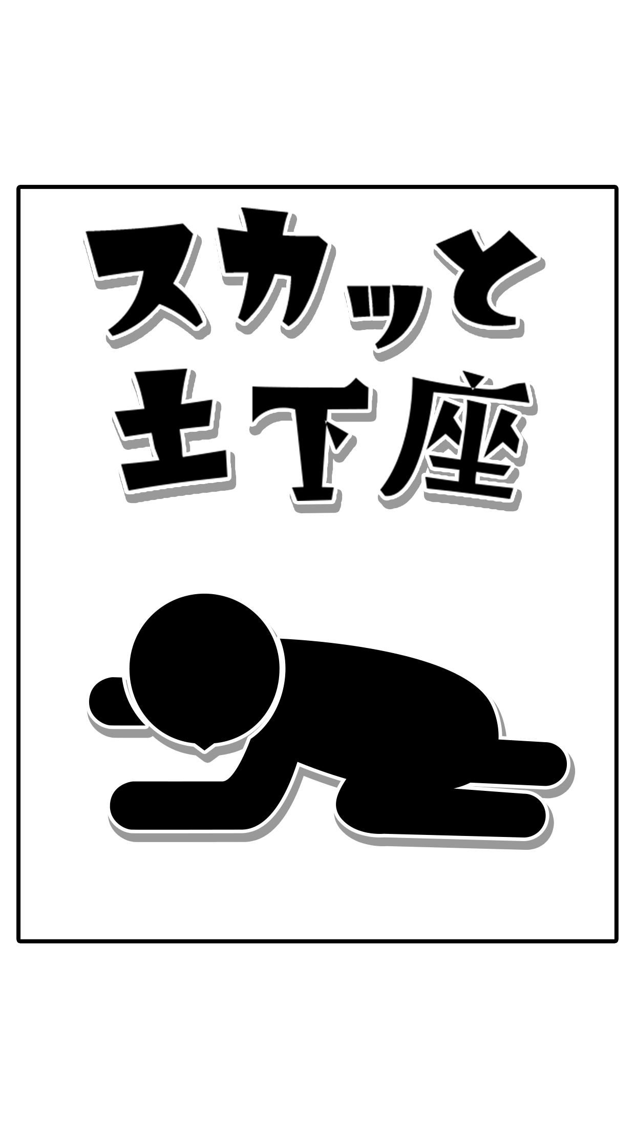 逃避土下座截图