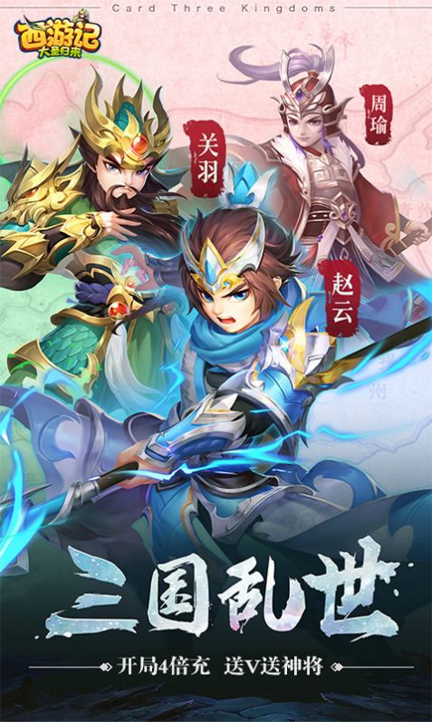 西游大圣再临名酱三国截图