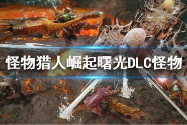 《怪物猎人崛起》新增怪物有哪些