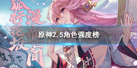 《原神》2.5最新角色强度榜 哪些角色最强