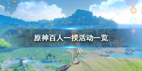 《原神》百人一揆活动开启 百人一揆活动介绍