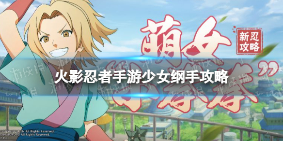 《火影忍者手游》少女纲手怎么连招 少女纲手打法攻略