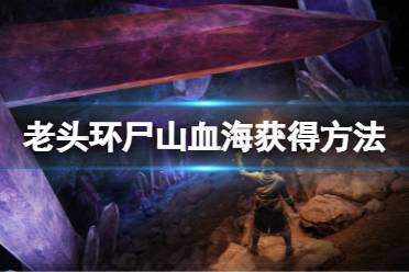 《艾尔登法环》尸山血海在哪儿