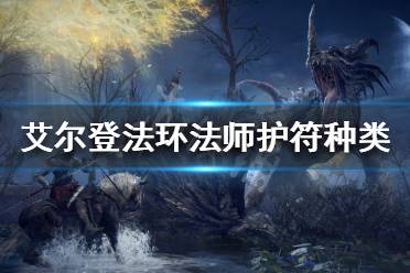 《艾尔登法环》法师护符如何选择