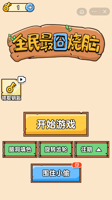 全民最囧烧脑截图