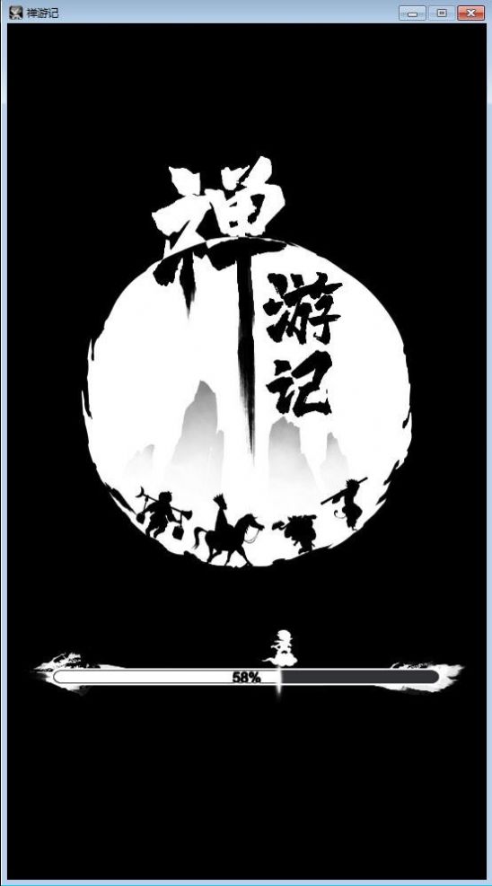 禅游记截图