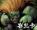 《街头霸王4》角色——布兰卡出招表 \