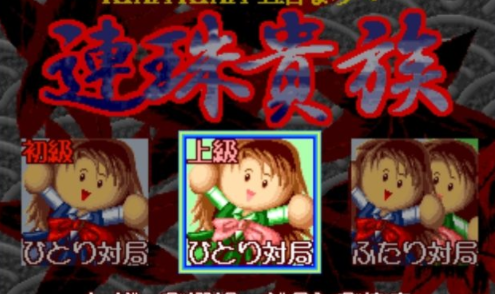 连珠贵族