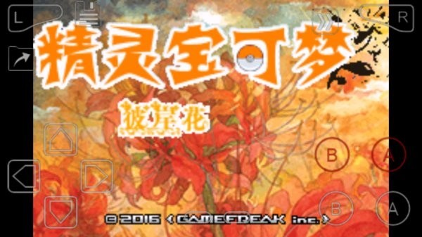 口袋妖怪彼岸花截图