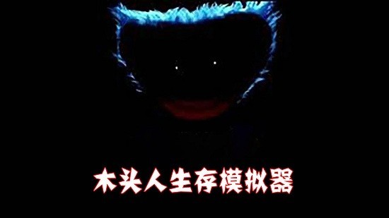 木头人生存模拟器恐怖波比截图
