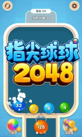 指尖球球2048截图