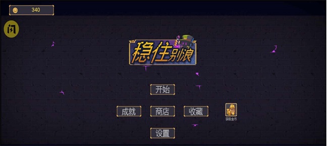 抖音稳住别浪割草截图
