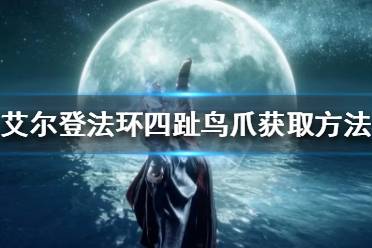 《艾尔登法环》四趾鸟爪如何获得