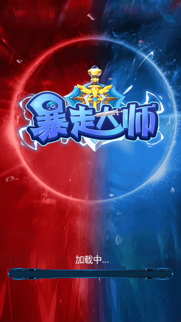 暴走大师3d截图