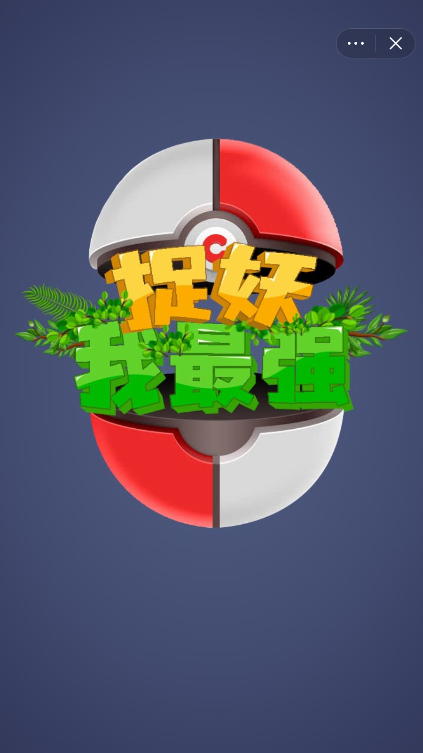 捉妖我最强截图