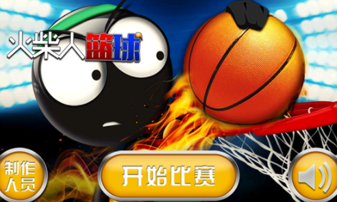 火柴人篮球