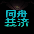 同舟共济