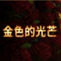 金色的光芒