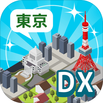 东京构造dx