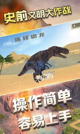 史前文明大作战截图