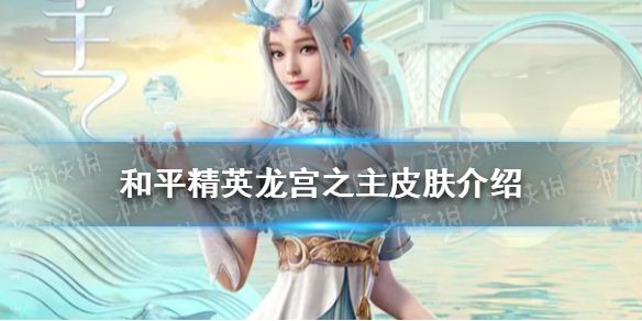 《和平精英》龙宫之主怎么样 龙宫之主皮肤分享