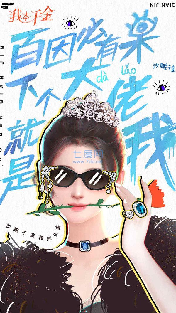 我本千金福利截图