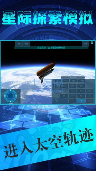 星际探索模拟器截图