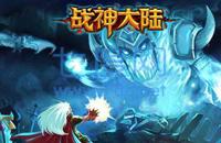 战神大陆之魔兽截图