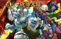 战神大陆之魔兽截图