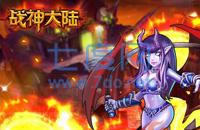 战神大陆之魔兽截图