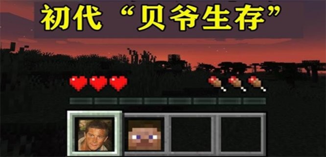 我的世界贝爷生存MITE版截图