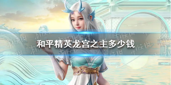 《和平精英》龙宫之主多少钱 龙宫之主皮肤价格