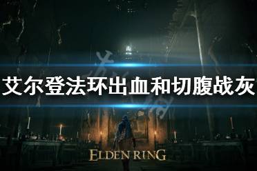 《艾尔登法环》切腹战灰好用吗